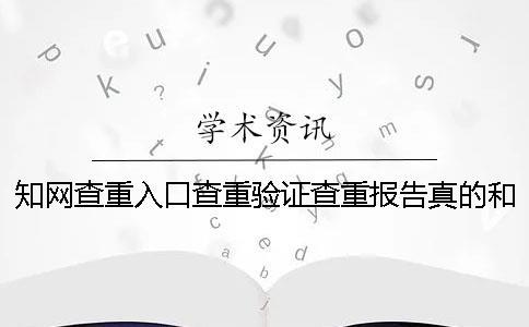 知网查重入口查重验证查重报告真的和假冒的