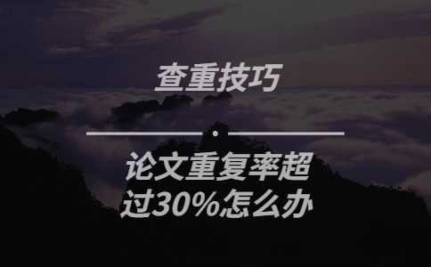 论文重复率超过30%怎么办