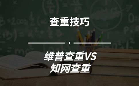 使用维普查重能够和知网的查重结果保持一致吗