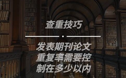 发表期刊论文重复率需要控制在多少以内