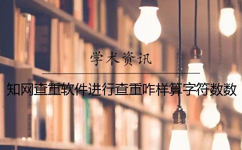 知网查重软件进行查重咋样算字符数数