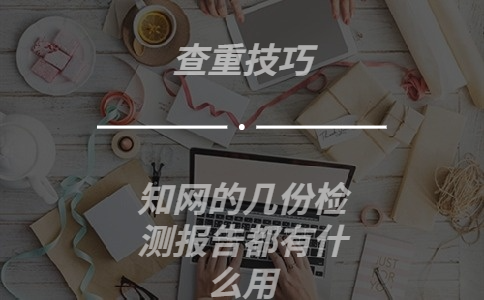 知网的几份检测报告都有什么用