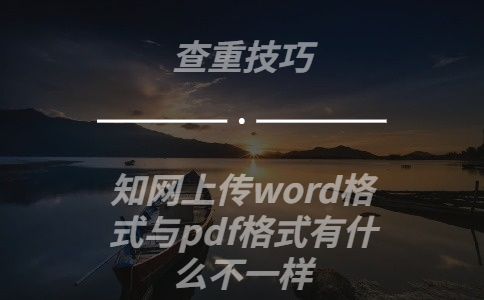 知网上传word格式与pdf格式有什么不一样