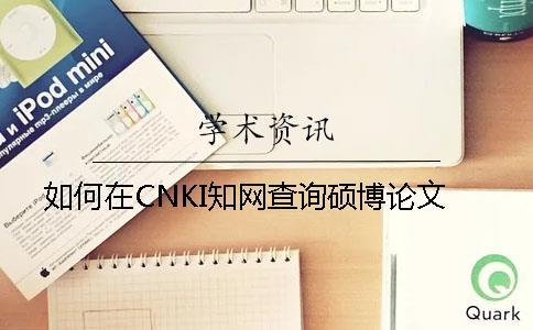 如何在CNKI知网查询硕博论文