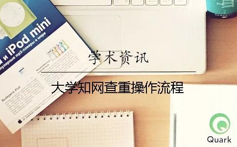 大学知网查重操作流程