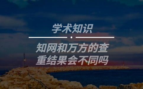 知网和万方的查重结果会不同吗