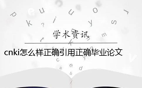 cnki怎么样正确引用？正确毕业论文引用样式到底是怎么回事？