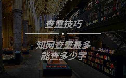 知网查重最多能查多少字