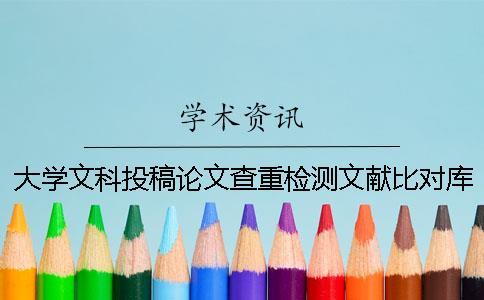 大学文科投稿论文查重检测文献比对库有哪些