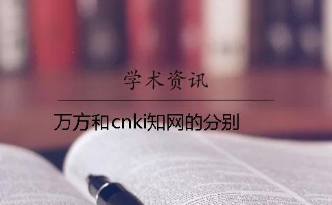 万方和cnki知网的分别？