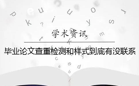 毕业论文查重检测和样式到底有没联系