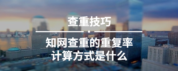 知网查重的重复率计算方式是什么