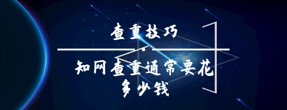 知网查重通常要花多少钱