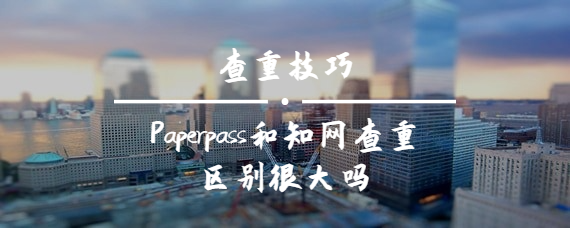 Paperpass和知网查重区别很大吗