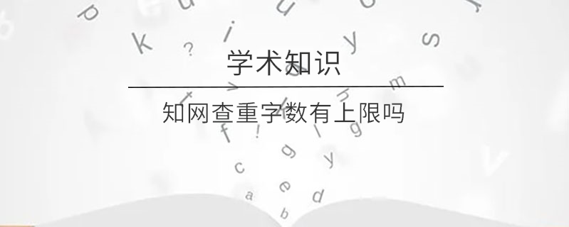 知网查重字数有上限吗