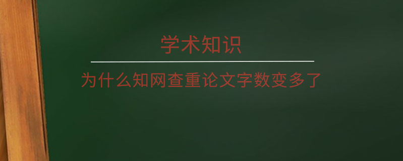 为什么知网查重论文字数变多了