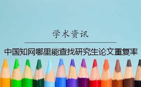 中国知网哪里能查找研究生论文重复率