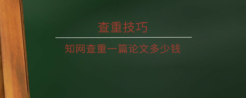 知网查重一篇论文多少钱