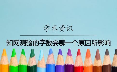 知网测验的字数会哪一个原因所影响？