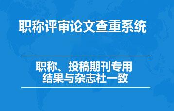 学术不端期刊论文查重