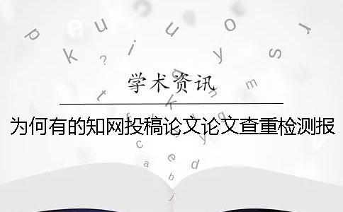 为何有的知网投稿论文论文查重检测报告仅有两样？