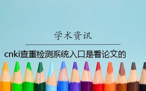 cnki查重检测系统入口是看论文的字量还是字符？