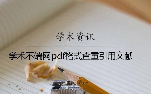 学术不端网pdf格式查重引用文献