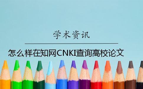 怎么样在知网CNKI查询高校论文