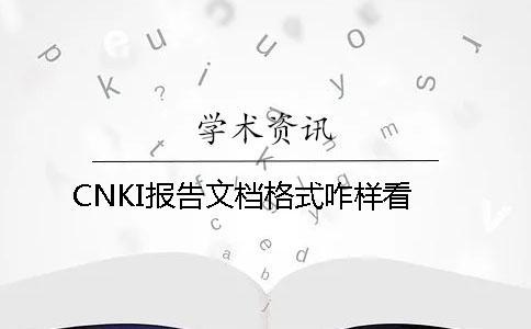 CNKI报告文档格式咋样看