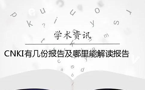 CNKI有几份报告及哪里能解读报告？