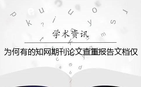 为何有的知网期刊论文查重报告文档仅有两样？