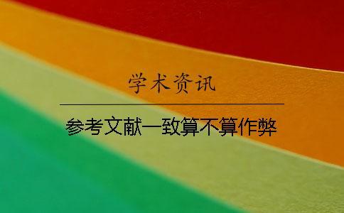 参考文献一致算不算作弊