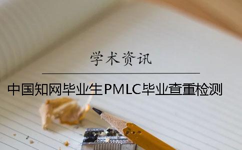 中国知网毕业生PMLC毕业查重检测系统