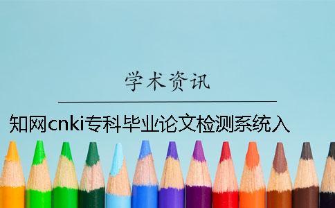 知网cnki专科毕业论文检测系统入口