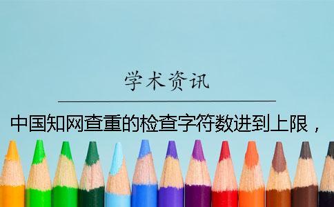 中国知网查重的检查字符数进到上限，该如何下载？