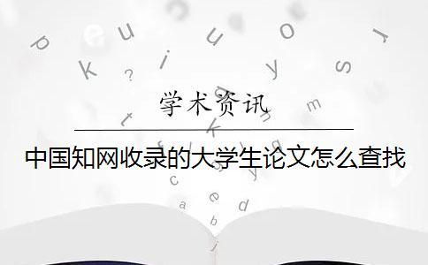 中国知网收录的大学生论文怎么查找