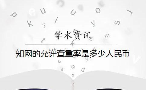 知网的允许查重率是多少人民币