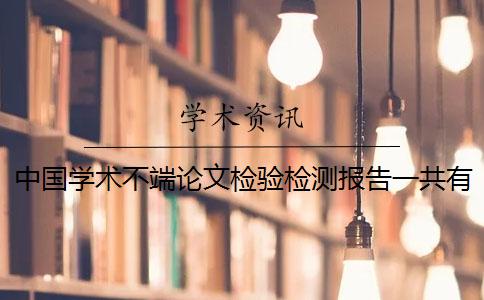 中国学术不端论文检验检测报告一共有几份？