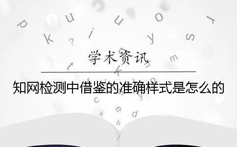 知网检测中借鉴的准确样式是怎么的？