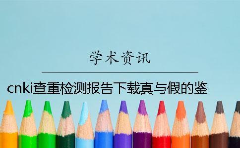 cnki查重检测报告下载真与假的鉴定