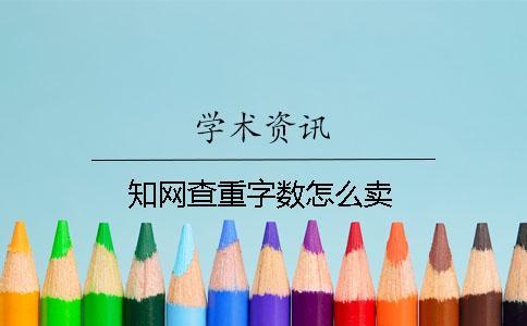 知网查重字数怎么卖