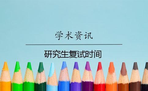 研究生复试时间