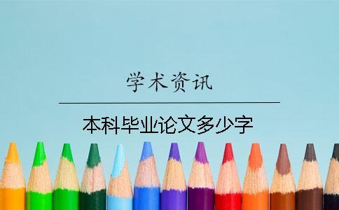 本科毕业论文多少字