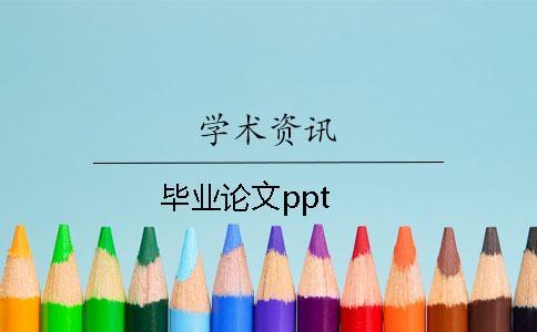 毕业论文ppt