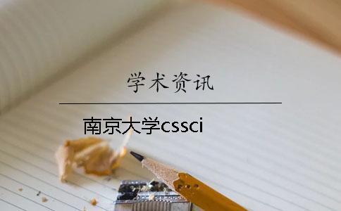 南京大学cssci