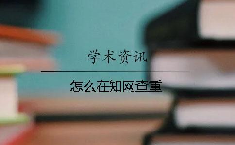 怎么在知网查重