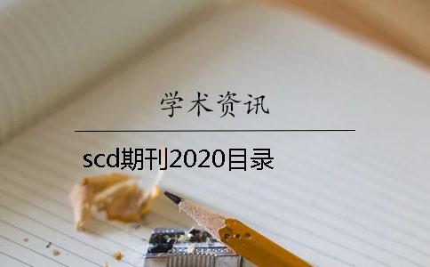 scd期刊2020目录