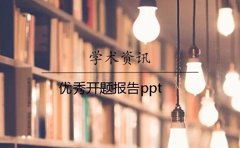 优秀开题报告ppt