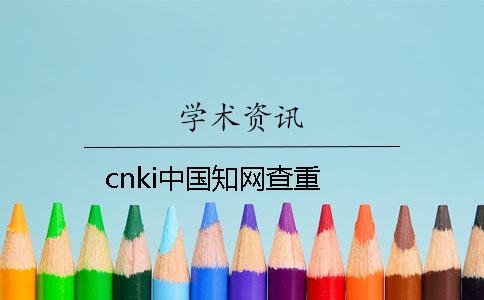 cnki中国知网查重