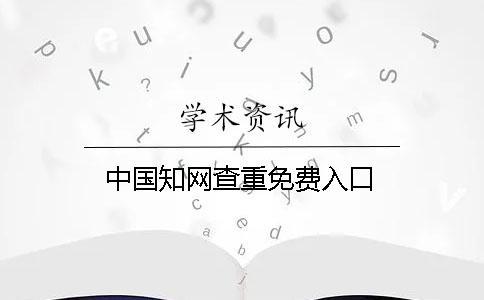中国知网查重免费入口